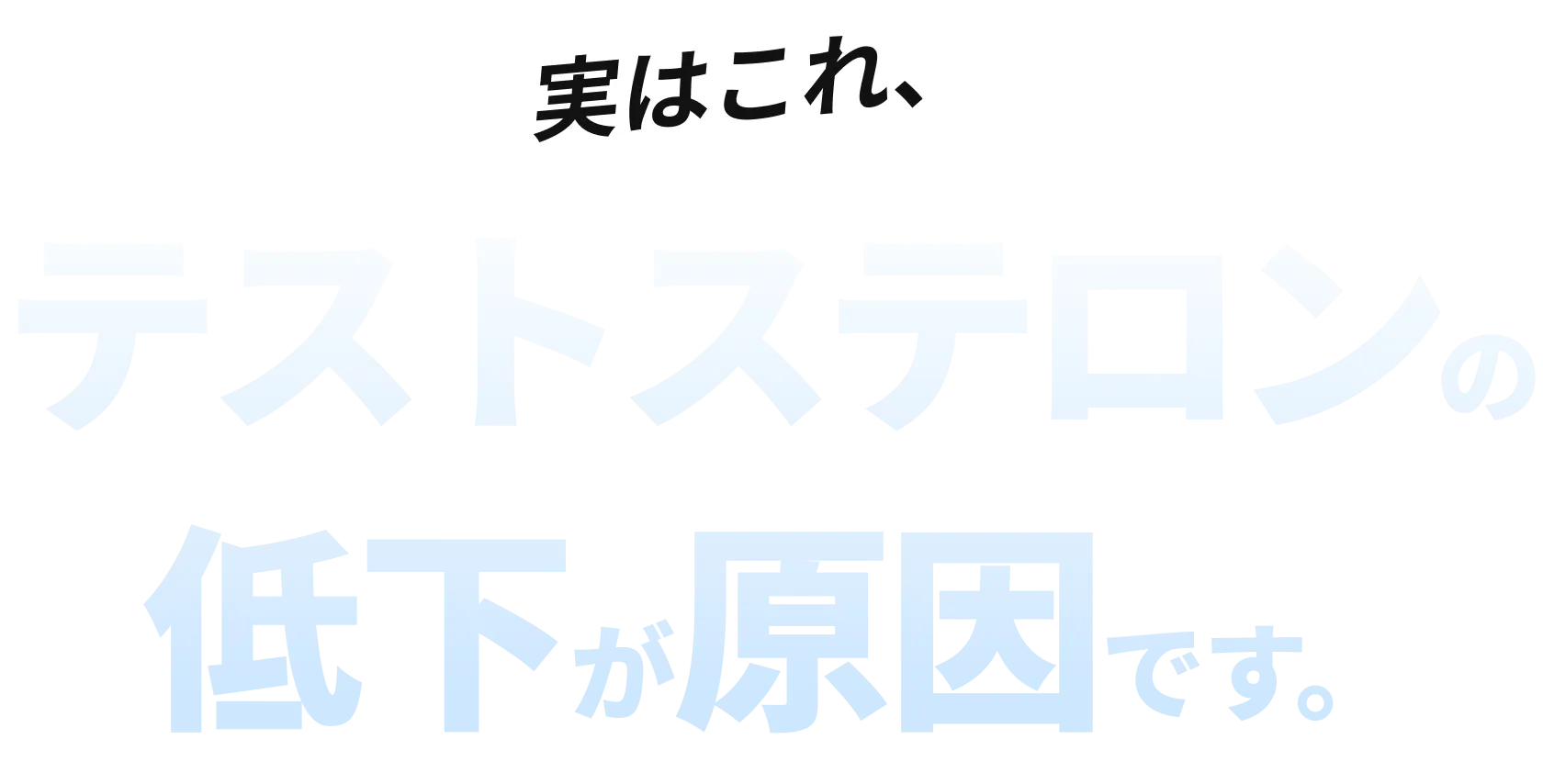 テストステロンの低下が原因です。