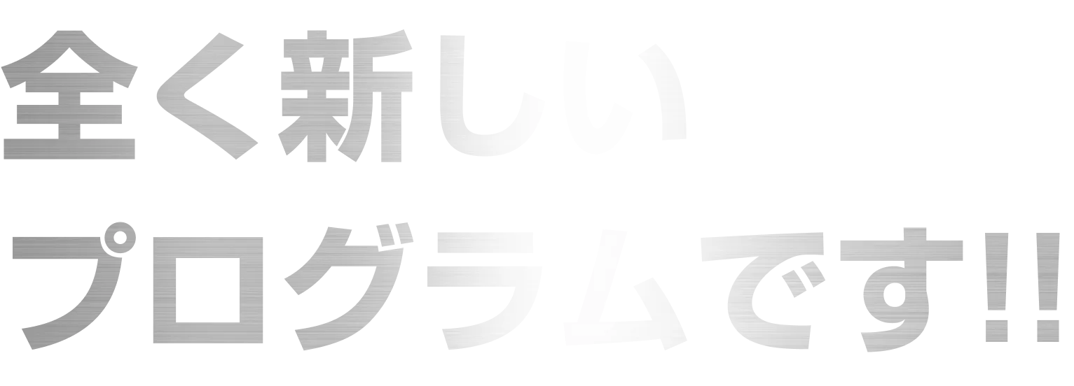 全く新しいプログラムです!!