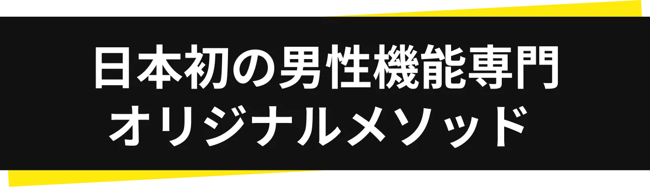 日本初の男性機能専門オリジナルメソッド