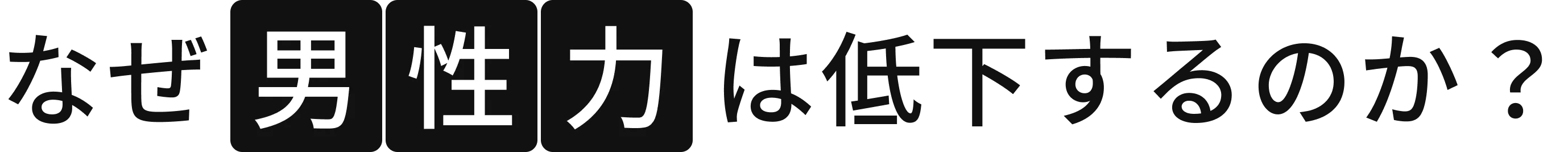 なぜ男性力は低下するのか?